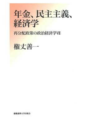 cover image of 年金民主主義経済学